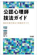 公認心理師技法ガイド / 臨床の場で役立つ実践のすべて