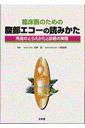 臨床医のための腹部エコーの読みかた