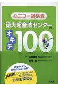 心エコー図検査徳大超音波センターのオキテ１００