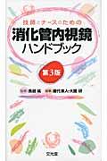 技師とナースのための消化管内視鏡ハンドブック