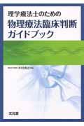 理学療法士のための物理療法臨床判断ガイドブック