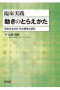 臨床実践動きのとらえかた / 何をみるのかその思考と試行