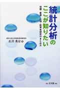 統計分析のここが知りたい / 保健・看護・心理・教育系研究のまとめ方