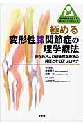 極める変形性膝関節症の理学療法