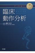 データに基づく臨床動作分析