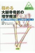 極める大腿骨骨折の理学療法