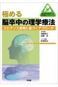 極める脳卒中の理学療法