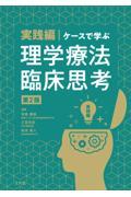 実践編・ケースで学ぶ理学療法臨床思考