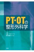 ＰＴ・ＯＴの整形外科学