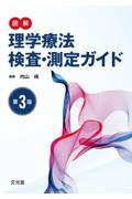 図解理学療法検査・測定ガイド