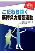 こだわり抜く筋持久力増強運動