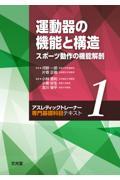 運動器の機能と構造　スポーツ動作の機能解剖