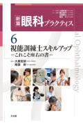 視能訓練士スキルアップ　これこそ座右の書