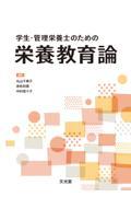 学生・管理栄養士のための栄養教育論