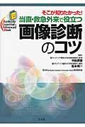 当直・救急外来で役立つ画像診断のコツ