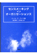 センスメーキングインオーガニゼーションズ