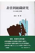 非営利組織研究 / その本質と管理