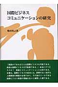 国際ビジネスコミュニケーションの研究