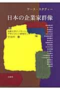 ケース・スタディー日本の企業家群像