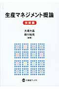 生産マネジメント概論 技術編