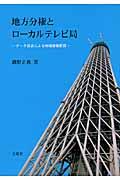 地方分権とローカルテレビ局 / データ放送による地域情報配信