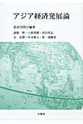 アジア経済発展論