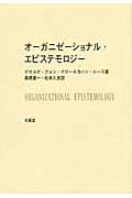オーガニゼーショナル・エピステモロジー