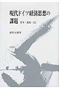 現代ドイツ経済思想の課題