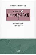 日本の経営学説 1