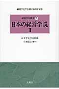 日本の経営学説 2