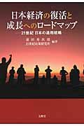 日本経済の復活と成長へのロードマップ