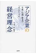 アジア企業の経営理念