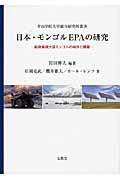 日本・モンゴルＥＰＡの研究