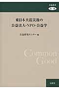 東日本大震災後の公益法人・NPO・公益学