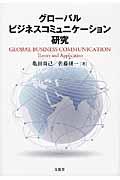 グローバルビジネスコミュニケーション研究