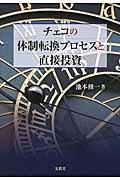 チェコの体制転換プロセスと直接投資