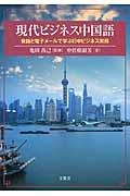 現代ビジネス中国語 / 会話と電子メールで学ぶ日中ビジネス実務