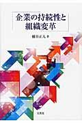 企業の持続性と組織変革