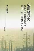 応用経営史 / 福島第一原発事故後の電力・原子力改革への適用