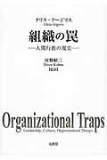 組織の罠 / 人間行動の現実