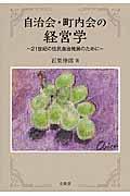 自治会・町内会の経営学 / 21世紀の住民自治発展のために