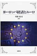 ヨーロッパ経済とユーロ