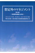 想定外のマネジメント