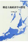 構造主義経済学の探究