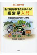 農山漁村地域で働き生きるための経営学入門