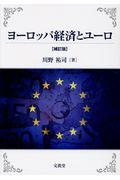 ヨーロッパ経済とユーロ
