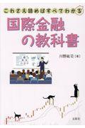 これさえ読めばすべてわかる国際金融の教科書