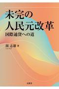 未完の人民元改革