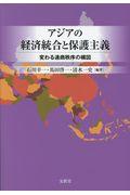 アジアの経済統合と保護主義