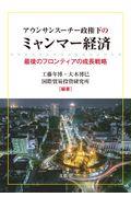 アウンサンスーチー政権下のミャンマー経済